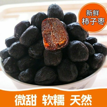 沂蒙山野生无核黑枣小柿子软糯香甜原滋原味儿时的味道
