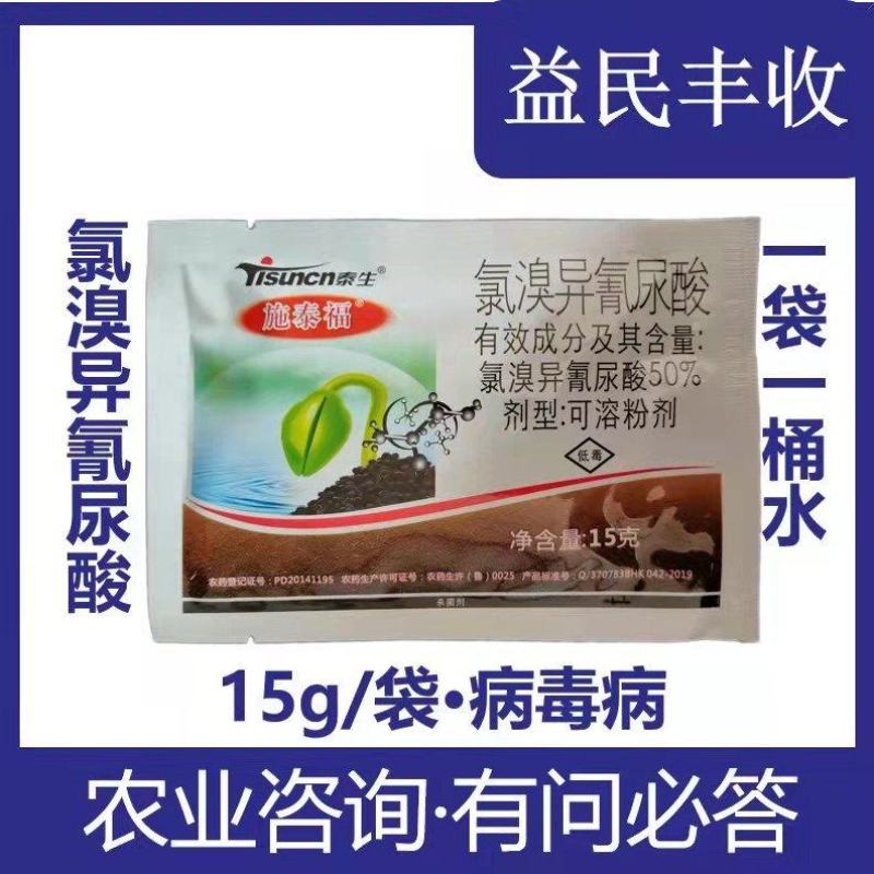 50%氯溴异氰尿酸15克袋装农药杀菌剂烟草病毒病