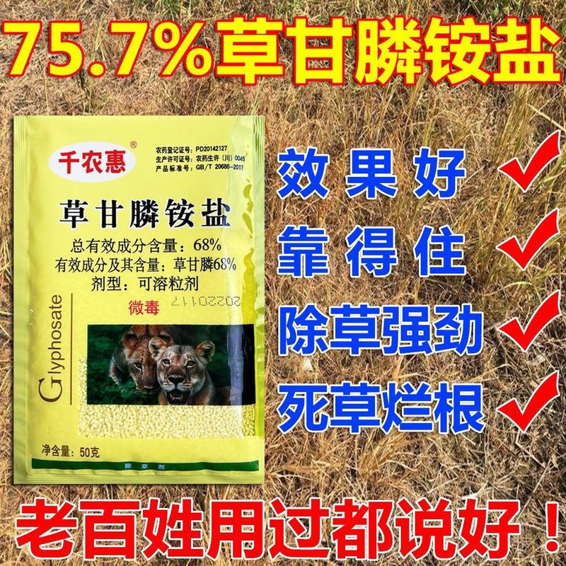 千农惠75.7%草甘膦铵盐除草剂果园荒地除抗性杂草烂根死