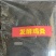 发酵鸡粪，增强活性，解除土壤板结，使苗齐苗壮，增加肥力