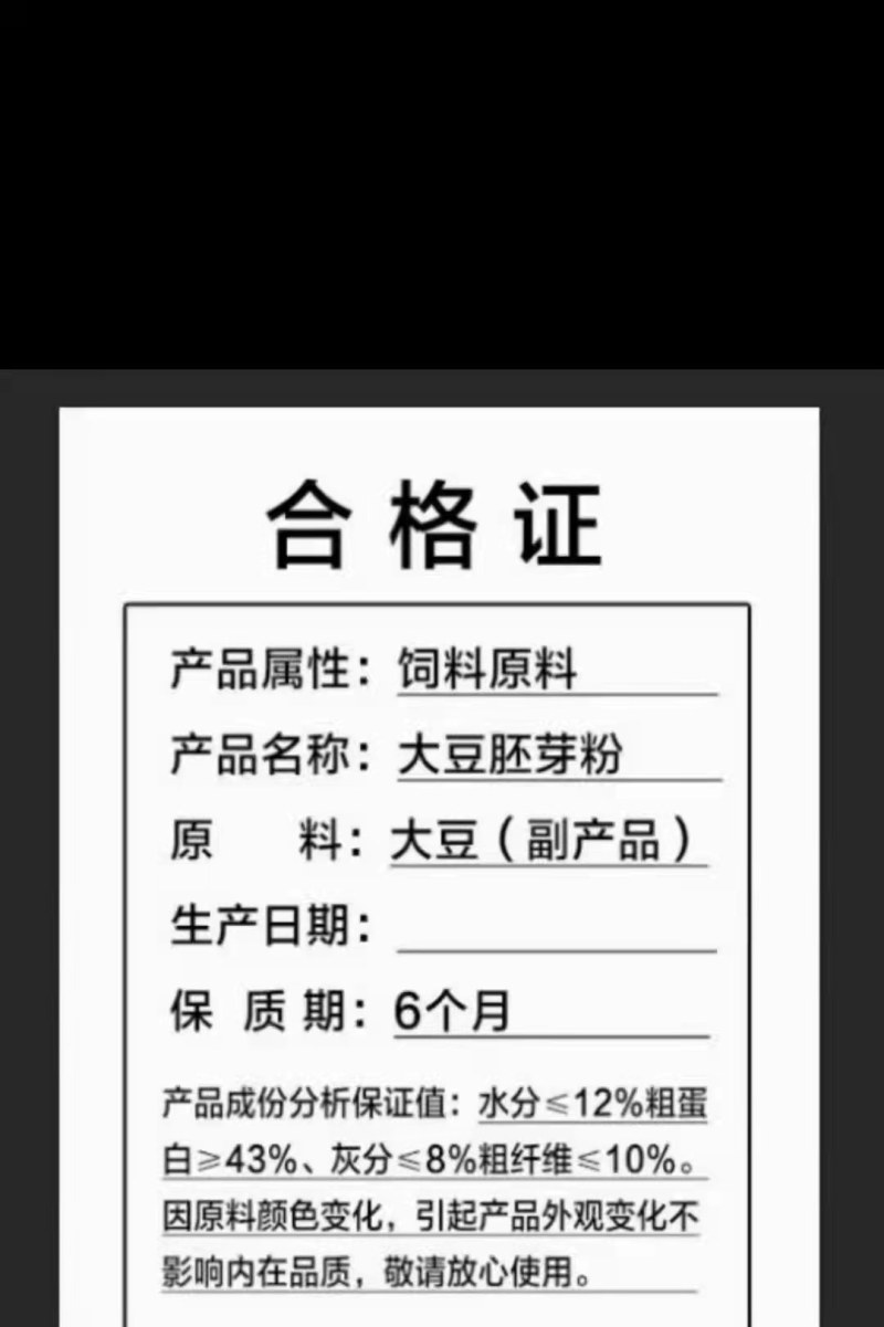 大豆胚芽粉，蛋白45，水分10以内，灰分6，