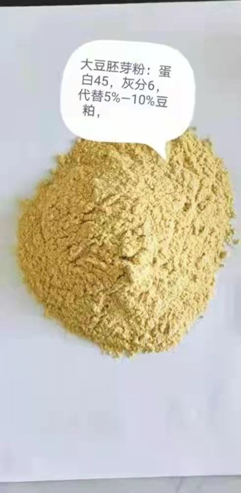 大豆胚芽粉，蛋白45，水分10以内，灰分6，