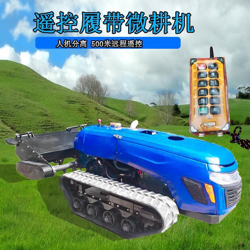 履带微耕机遥控旋耕机