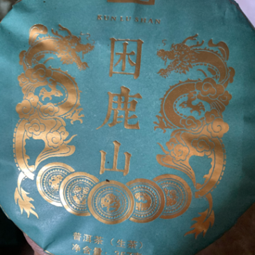 困鹿山普洱茶生茶357克饼茶兴源茶厂