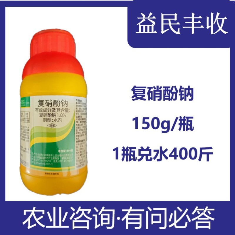 满十送一复硝酚钠1.8%调节生长调节剂农药150克