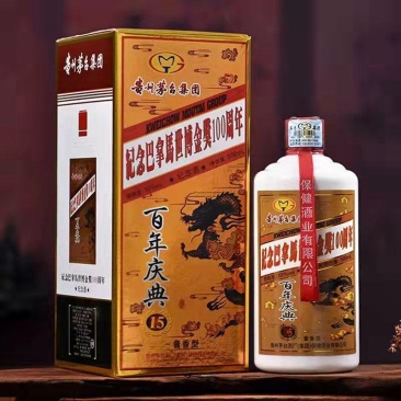 茅台集团保健酒业旗下热销单品。巴拿马金奖纪念版百年庆典酒