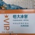 恒大冰泉，长期有货，全国就近发货，现货随时提