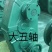 河北飞龙大棚保温被，专业生产销售大棚棉被和卷帘机！