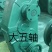 河北飞龙大棚保温被，专业生产销售大棚棉被和卷帘机！