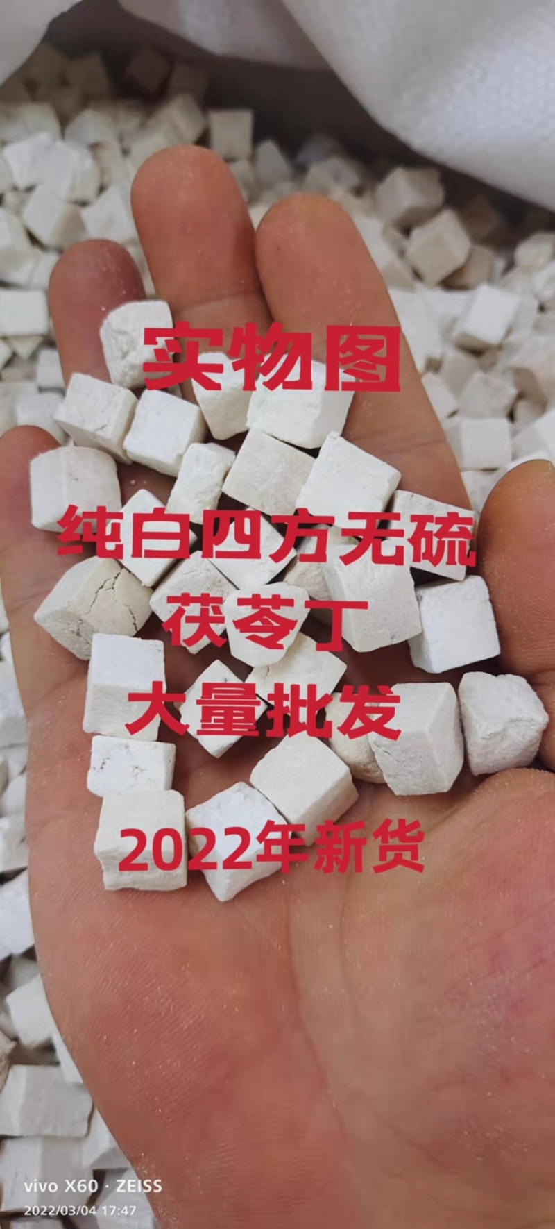 茯苓丁（特级货，四方丁、色白、完全无碎粒）省内包邮