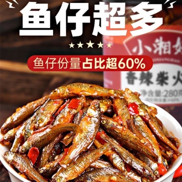 湖南特产下饭菜农家自制柴火鱼小吃零食鱼仔香辣火焙鱼下饭菜
