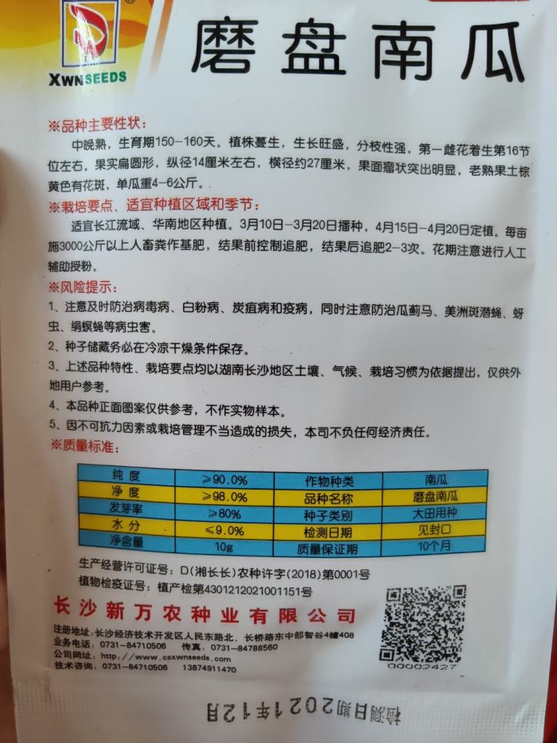 新万农磨盘南瓜种子，10克，果实扁圆单瓜重4到6千克
