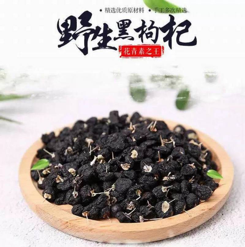 黑狗杞青岛柴达木黑枸杞野生黑枸杞干净无污染富含花青素