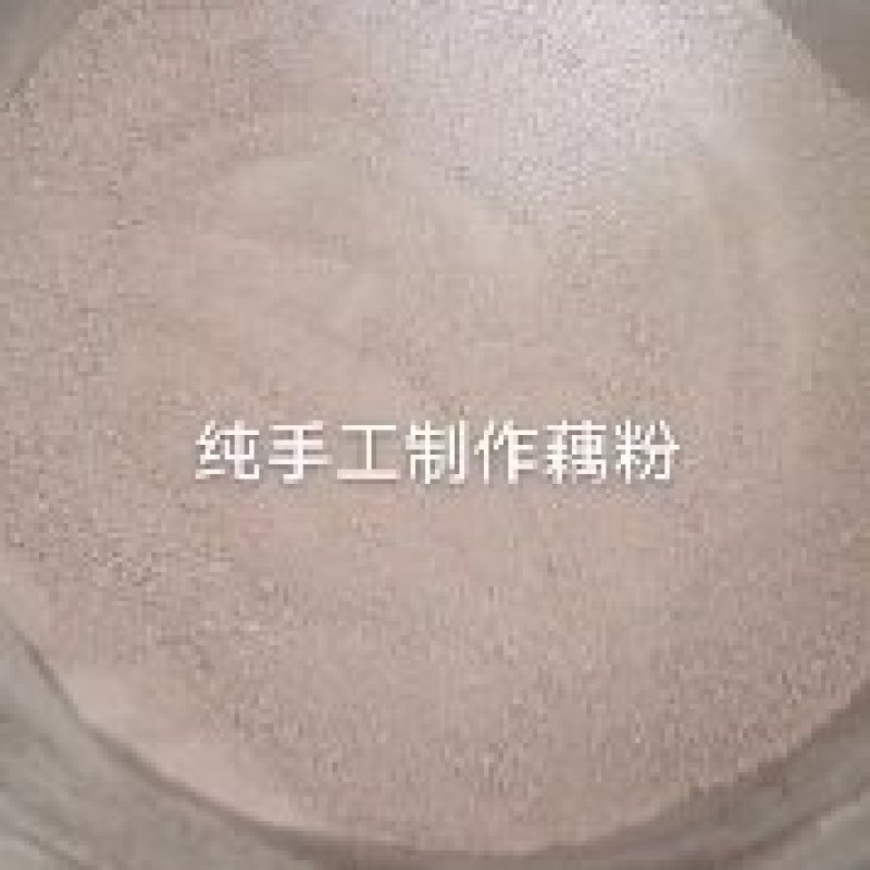 自己手工洗出来的藕粉