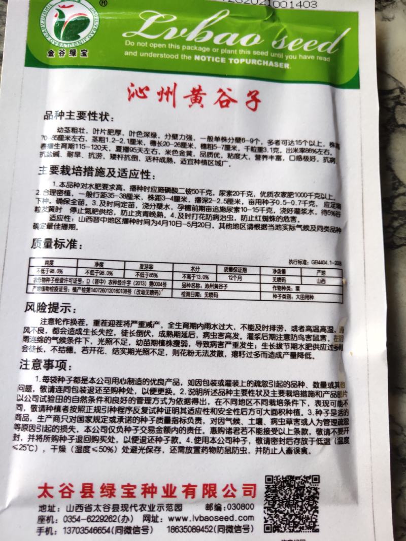 沁州黄谷子种子，生育期115-120天