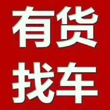 全国各地货车调度车辆调度欢迎各位老板前来用车