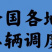 全国各地货车调度车辆调度欢迎各位老板前来用车