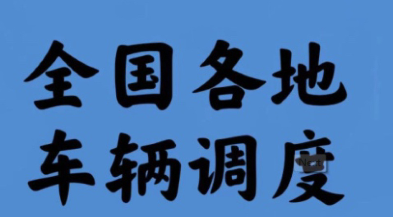 全国各地货车调度车辆调度欢迎各位老板前来用车