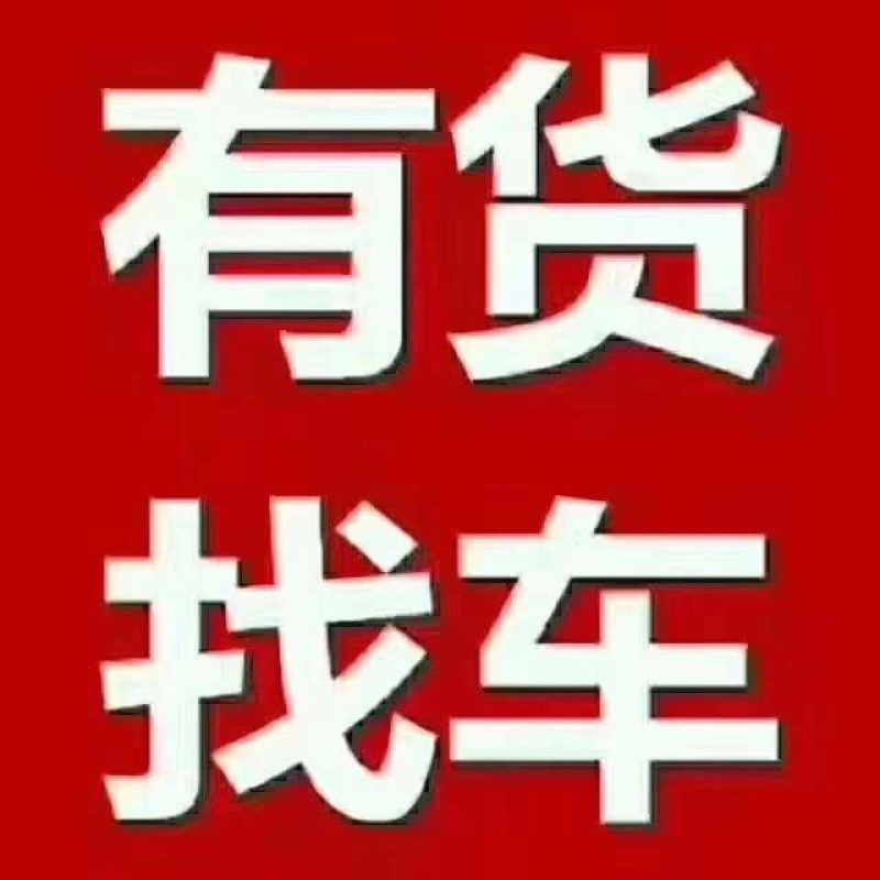 毛姐货车调度全国各地精准调车欢迎各地老板前来联系用车