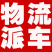 毛姐货车调度全国各地精准调车欢迎各地老板前来联系用车