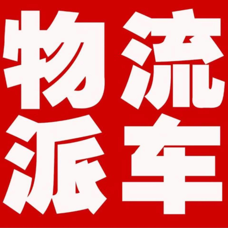 毛姐货车调度全国各地精准调车欢迎各地老板前来联系用车