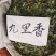 中药材九里香～新货青绿～