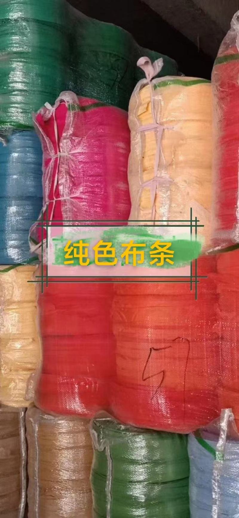 彩色杂布条，捆绑土球布条，大树移栽定植捆土球布条