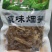 免泡煮烟笋干，采用野生竹笋熏烤而成，口感香脆，原汁原味