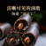 便秘果腊肠果解便果整根切段都有大货量大从优直播