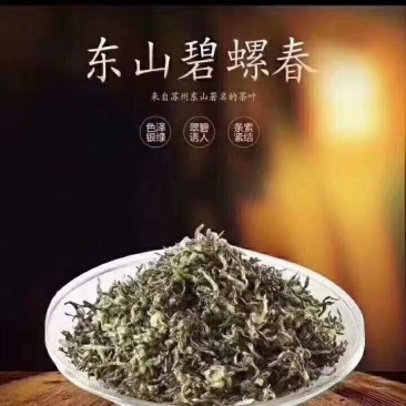 苏州市吴中区东山镇，洞庭碧螺春。