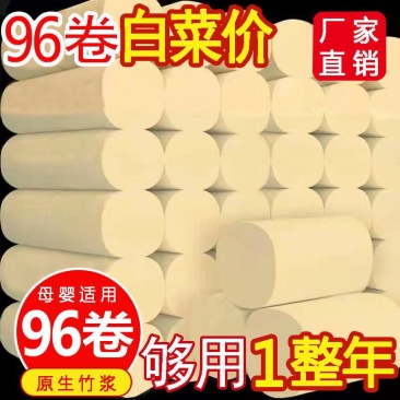 【96卷巨量全年装】卷纸竹浆卫生纸纸巾批发卷筒纸宾馆厕用