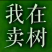 枇杷树