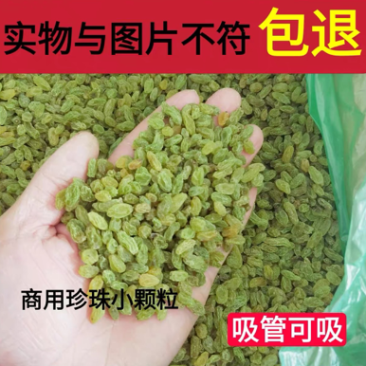 新疆吐鲁番葡萄干小珍珠小颗粒便宜可以奶茶过吸管电商专用