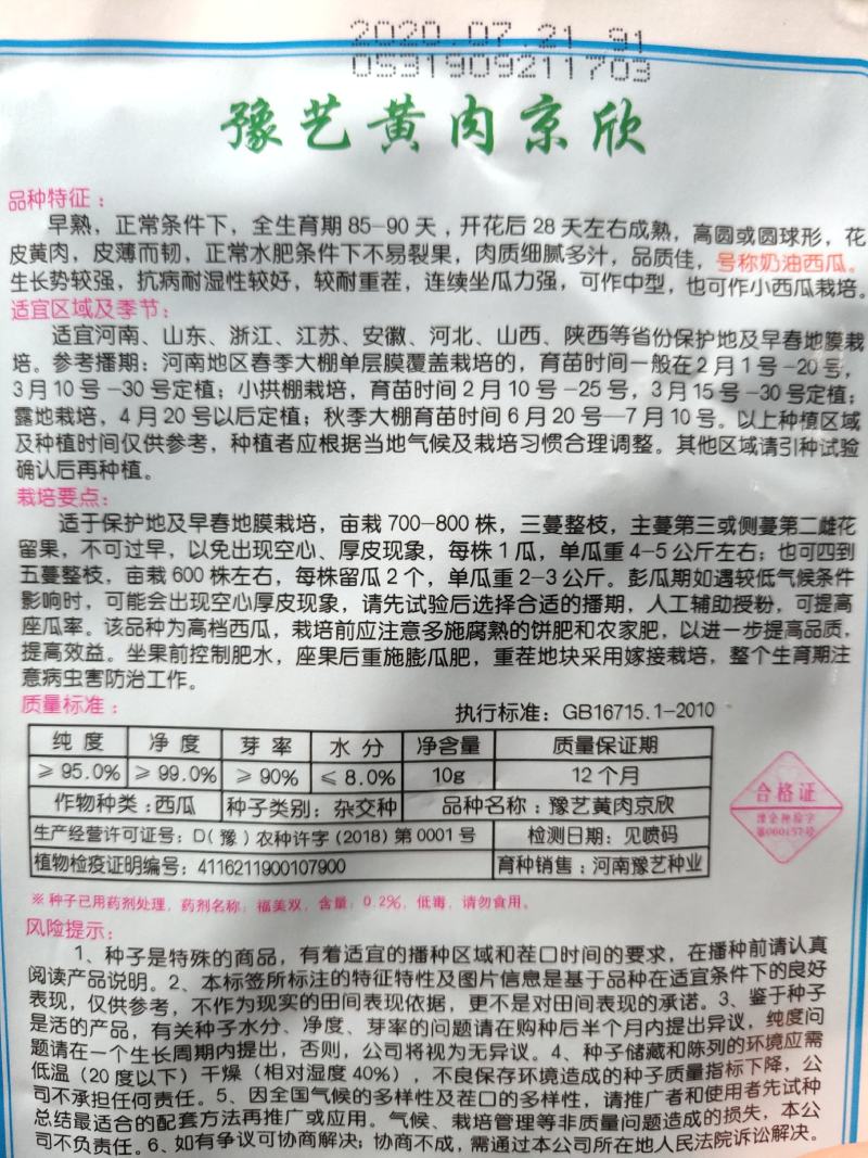 黄肉京欣西瓜种子~号称奶油西瓜皮薄而韧不裂果抗病耐湿