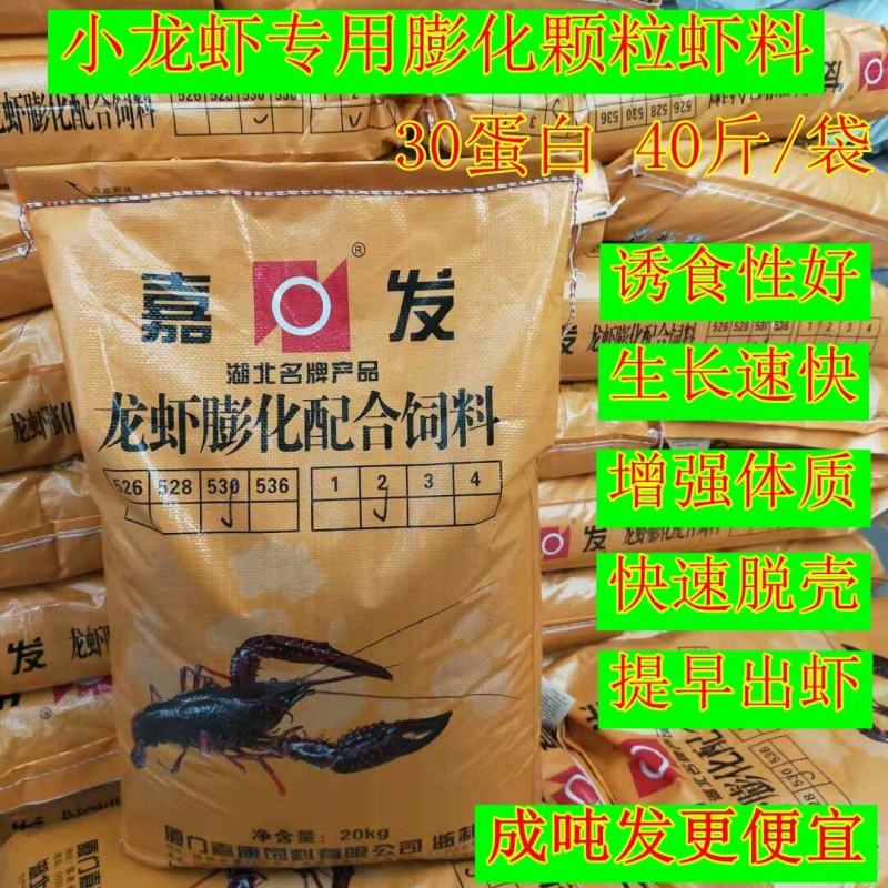 小龙虾饲料嘉发30高蛋白膨化颗粒饲料添加高钙脱壳素生长快