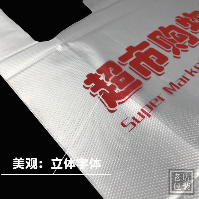 白色塑料袋超市袋手提袋蔬菜袋环保购物袋水果袋食品袋订定制