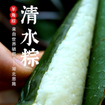 清水粽恩施羊角粽纯糯米粽子农家手工制作新鲜白水