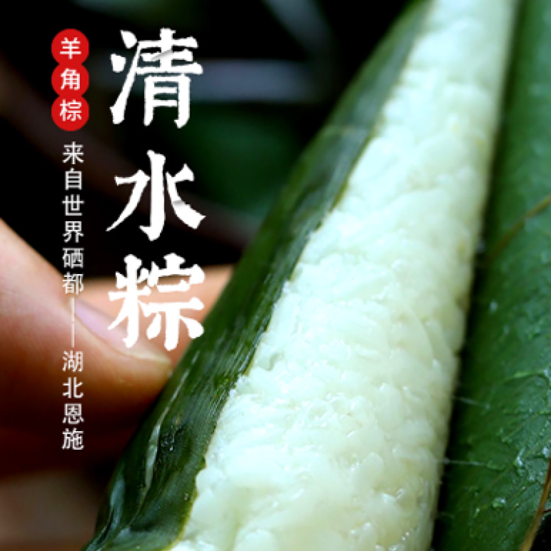 清水粽恩施羊角粽纯糯米粽子农家手工制作新鲜白水