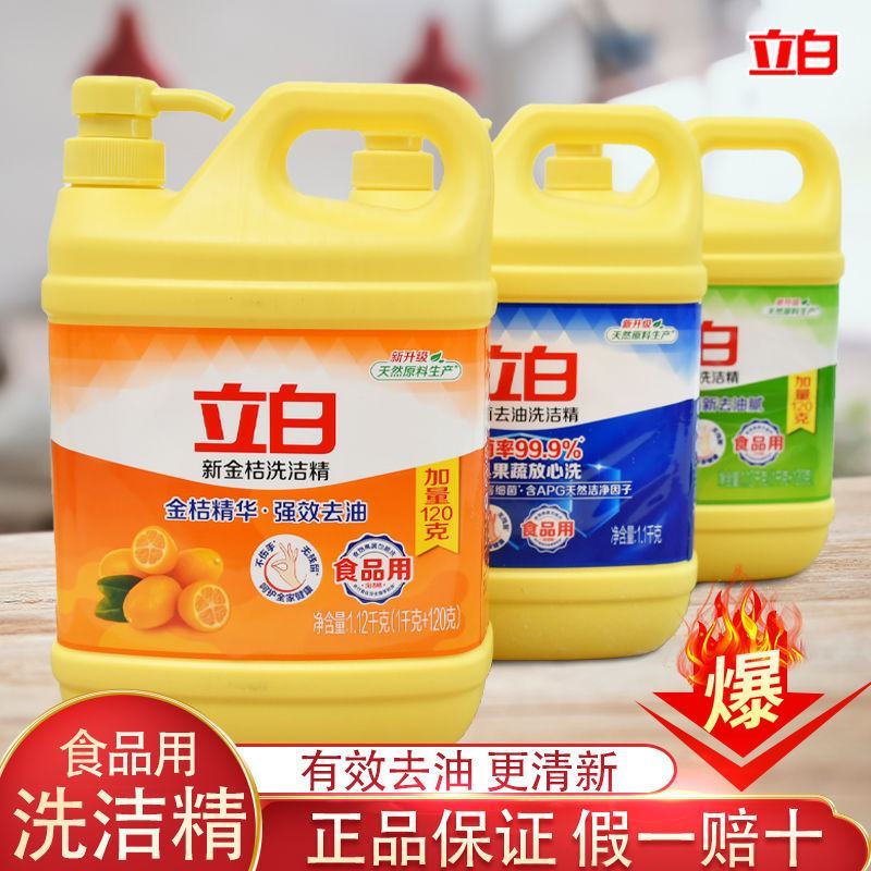 立白洗洁精正品新金桔洗洁精野生姜去腥柠檬精去油洗洁精家庭