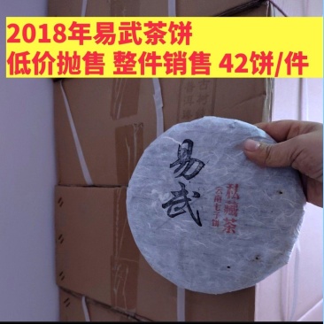 易武茶生茶饼357克2018年自家原料整件批发特价销售