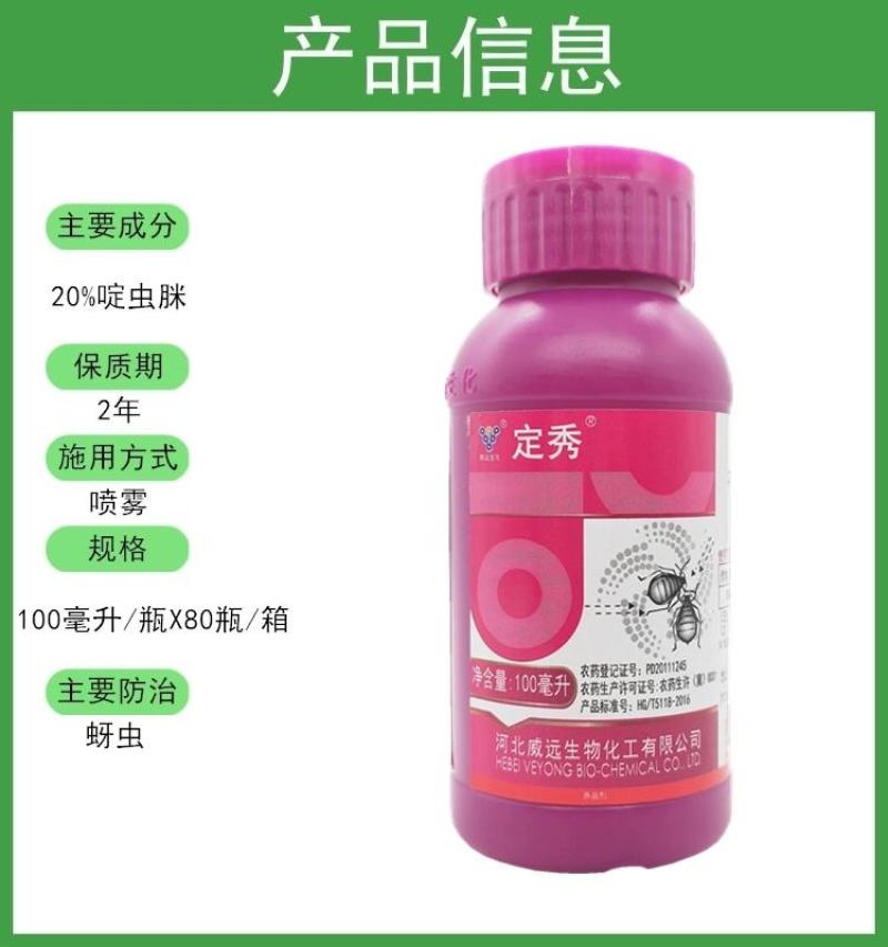 威远定秀20%啶虫脒果树蔬菜蚜虫杀虫剂植物花卉农药