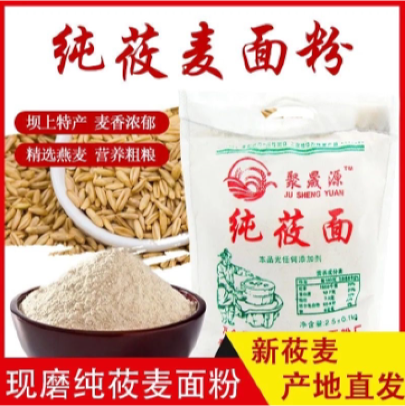 【包邮_5斤莜面】热销纯莜麦面粉产地直发现磨莜面
