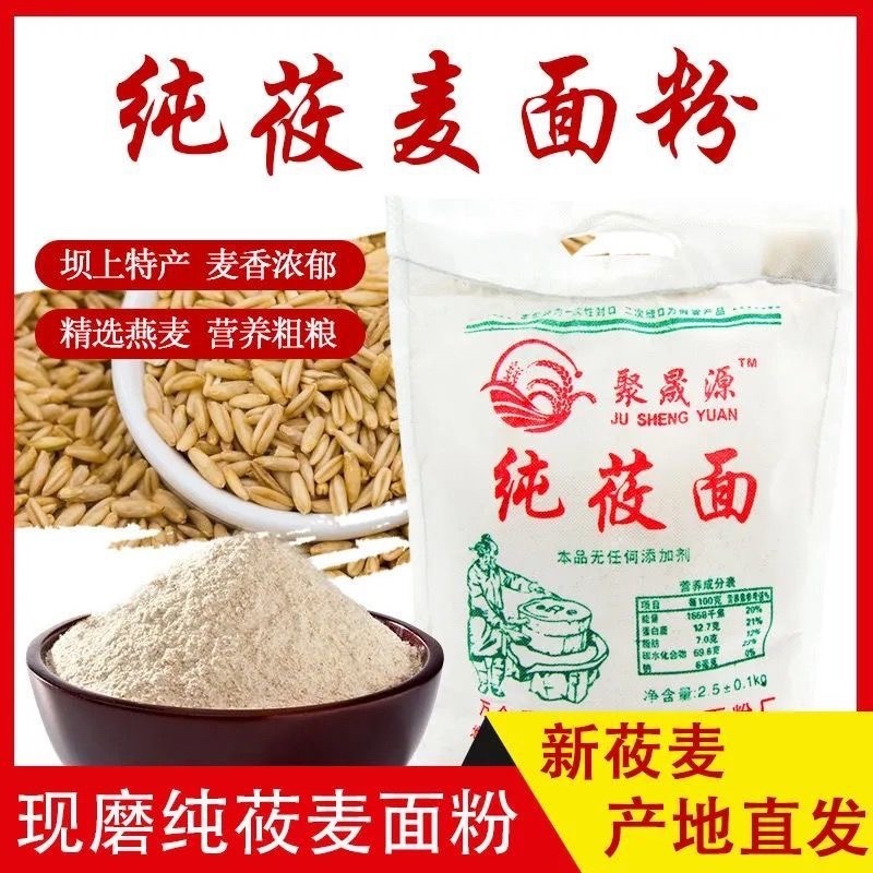 【包邮_5斤莜面】热销纯莜麦面粉产地直发现磨莜面