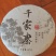 生态茶庄生普紧压茶（百花香）