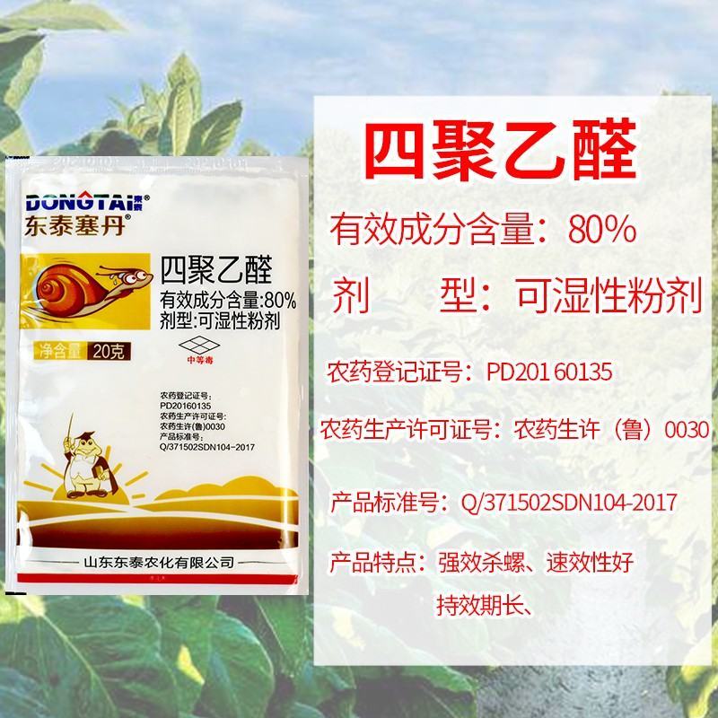 80%四聚乙醛蜗牛喷雾型蔬菜果树田地花卉福寿螺蛞蝓鼻涕虫
