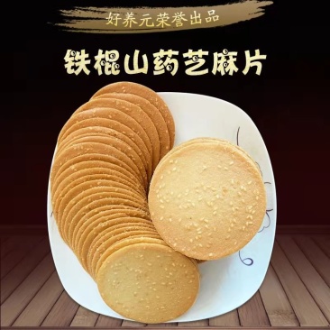 铁棍山药芝麻片山药芝麻片地摊早市赶集火爆产品