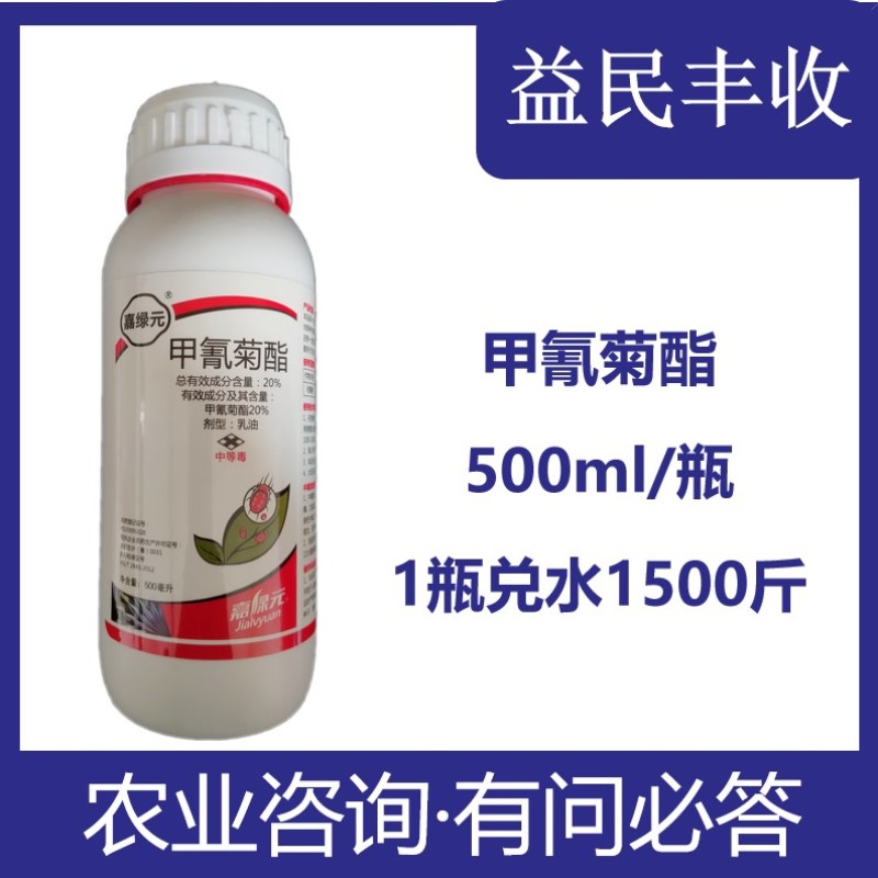 20%甲氰菊酯500毫升农药杀虫剂柑橘红蜘蛛原厂正品量大