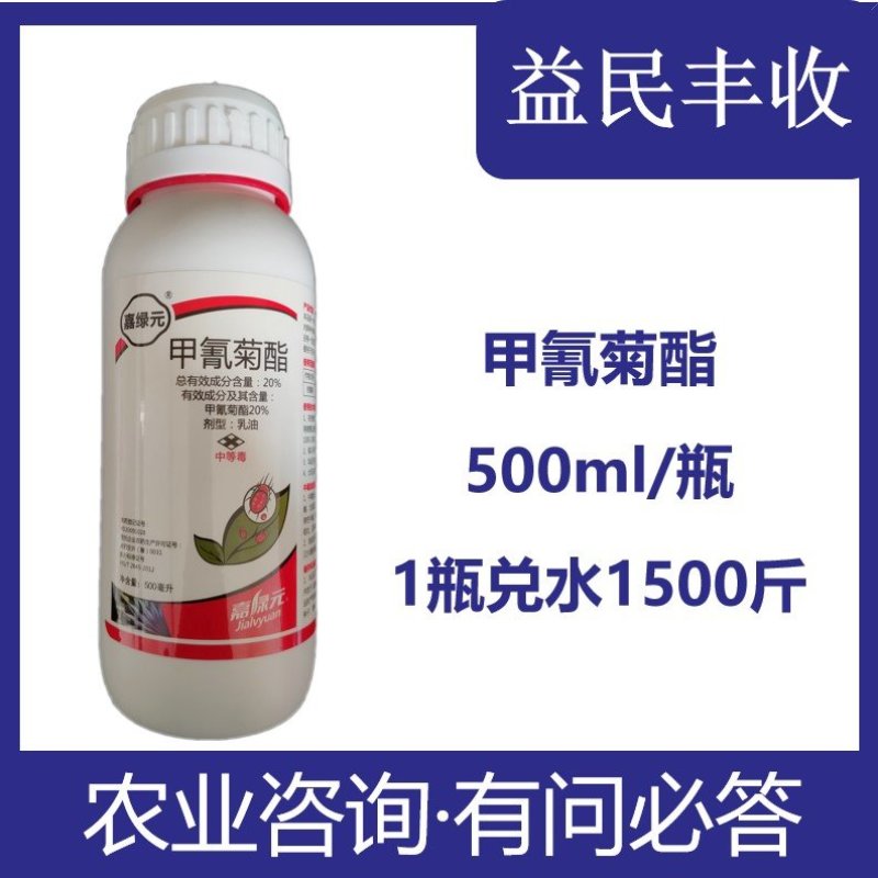 20%甲氰菊酯500毫升农药杀虫剂柑橘红蜘蛛原厂正品量大
