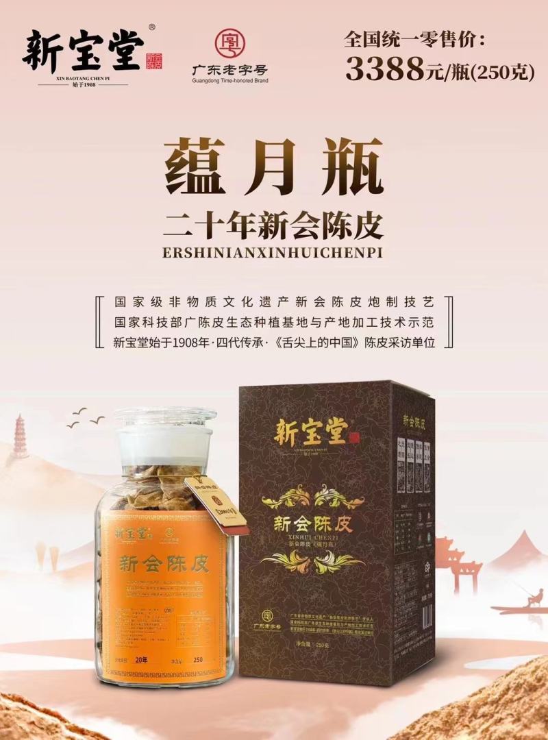 新宝堂蕴月瓶10年15年20年宝福林新会陈皮