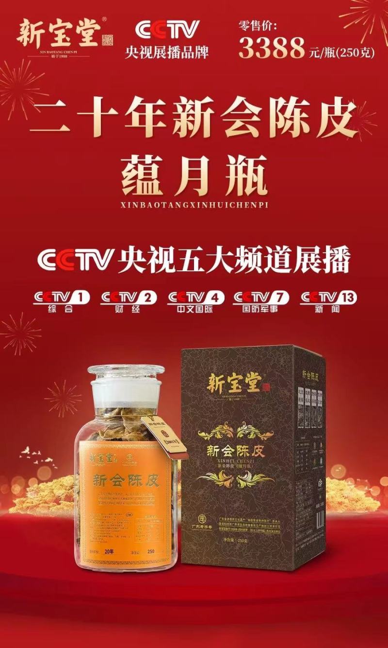 新宝堂蕴月瓶10年15年20年宝福林新会陈皮